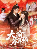 【短剧】大渝筹算师（105集全集）王初伊&王千硕
