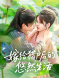 【短剧】嫁给猎户后的悠然生活（125集全集）曲笑孝&王千硕