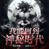 多人有声剧《我能回到神秘时代》主播：凌星儿 1607集完[百度网盘]