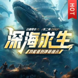 多人有声剧《深海求生：我能看到弹幕提示》主播：柴二狗 913集完[百度网盘]