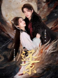 【短剧】还京（80集全集）李雪丹&李若洵