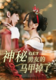 【短剧】神秘男友的马甲掉了（31集全集）朱哲人&林初
