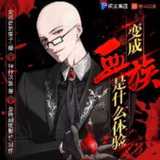 多人有声剧《变成血族是什么体验》主播：叁拾刻度剧社 1149集完[百度网盘]
