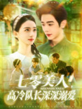 【短剧】七零美人高冷队长深深溺爱（96集全集）董秋怡&何连飞