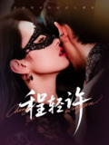 【短剧】程轻许（73集全集）千喆&王艺阳