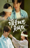 【短剧】谁曾相思负缄默（50集全集）邓嘉伦&杨宛翊