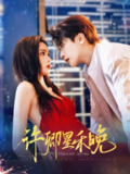 【短剧】许卿星禾晚（88集全集）周嘉怡&马烁棋