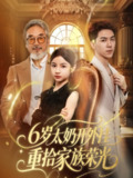 【短剧】6岁太奶开外挂重拾家族荣光&六岁太奶开外挂重拾家族荣光（60集全集）牛一凡&陈昱彤