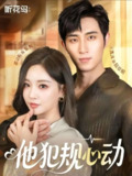 【短剧】他犯规心动（71集全集）王凯沐＆邓灵枢