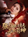 【短剧】强女保洁竟是无双箭神（71集全集）舟宇航&王沁然