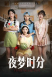 【短剧】夜梦时分（55集全集）鞠孁兮&李悦暄