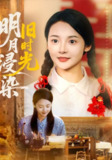 【短剧】明月浸染旧时光（79集全集）张迎香（觅七）&王慧龙