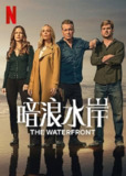 暗浪水岸 (2025) 码头风云 2025 奈飞 4K Web HDR 内封简英双语字幕 单集6G 共53G[百度网盘]