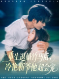 【短剧】重生退婚竹马后冷艳靳爷他超会宠（66集全集）曹皓添＆赵婉吟