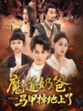 【短剧】魔道奶爸小少主的马甲掉地上了（70集全集）董劭辉&苏酥