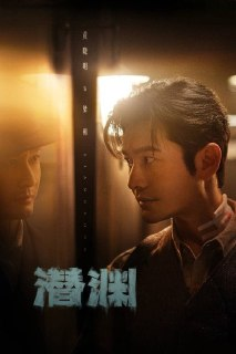 潜渊 (2025) 4K SDR 60FPS 杜比音效 S01全[百度网盘]
