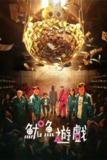 鱿鱼游戏 (2021) 4K HDR10 国韩双语 内封简繁 S01-S03全[百度网盘]