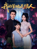 【短剧】我的爹地是狼人（78集全集）宋誓伦&唐之裴