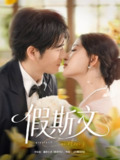 【短剧】假斯文（80集全集）王如玮&刘宴侨