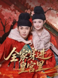 【短剧】全家穿进皇宫里（62集全集）姜晨&查炜琛