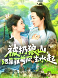 【短剧】被扔狼山她靠驭兽风生水起（100集全集）武珊珊＆贾嘉佳