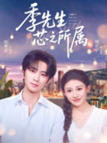 【短剧】季先生芯之所属（79集全集）侯朋岩&刘芯子