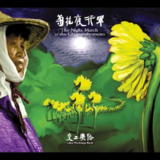 交工乐队 - 菊花夜行军(2001) ALAC 24bit 44kHz 已内嵌歌词