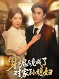 【短剧】穿魂后竟成了对家孙媳妇（61集全集）崔一梁&夏宁骏