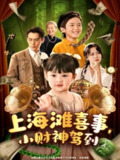 【短剧】上海滩喜事小财神驾到（80集全集）余沛杉＆郑艺萱