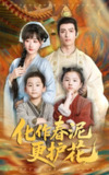 【短剧】化作春泥更护花（61集全集）焦睿&苟钰浠