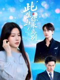 【短剧】此生与你永离别（50集全集）许东哲&牛湘鹭