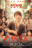 水饺皇后 (2025)[百度网盘]