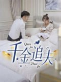 【短剧】千金追夫（36集全集）魏子真&苏天媛