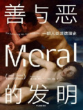 《善与恶的发明》（epub）