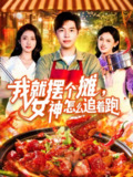 【短剧】我就摆个摊女神怎么追着跑（91集全集）刘晨宇&张如意