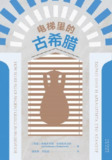 《电梯里的古希腊》（epub）