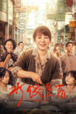 水饺皇后 (2025) 4K SDR 60帧 高码率 DTS音轨 内嵌简英[百度网盘]