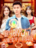 【短剧】鉴宝赌石双眼变异开始搞钱（99集全集）赵亦菲&韩雨轩