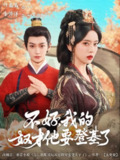 【短剧】不好我的奴才他也要登基了（73集全集）李沛洋＆叶鑫鑫（六金ye）