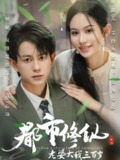 【短剧】都市修仙老婆大我三百岁&都市修仙老婆大我300岁（67集全集）潘琢玉&董劭辉