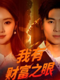 【短剧】我有财富之眼（54集全集）刘雨昊&辛宣洋