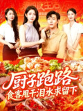 【短剧】厨子跑路食客甩干泪水求留下（75集全集）刘晨宇&张如意