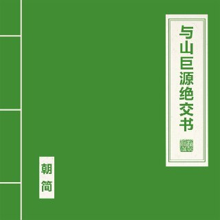 窦唯 朝简 - 与山巨源绝交书 (2025) FLAC 24bit 48kHz[百度网盘]