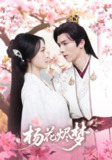 【短剧】扬花烬梦（68集全集）梁婧娴＆曹峻祥