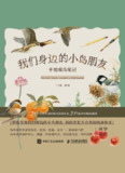 《我们身边的小鸟朋友：手绘观鸟笔记》（epub）