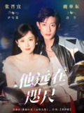 【短剧】他远在咫尺上（70集全集）鹿单东＆张晋宜