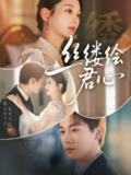 【短剧】丝缕绘君心（62集全集）张旋＆张可艾