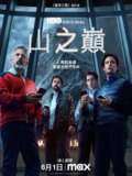 头山 / 山之巅 (2025) 4K DV&HDR 内封简中[百度网盘]