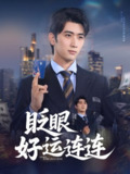 【短剧】眨眼好运连连（89集全集）余戬&王娟