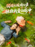 【短剧】猪猪女孩听心声拯救我爱向前冲（80集全集）左一＆陈政阳